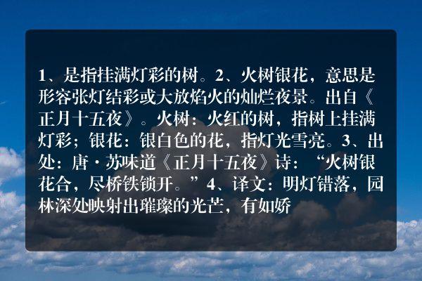 火树银花的典故是什么(火树银花的解释是什么)-第5张图片-文史 火树银花的典故是什么(火树银花的解释是什么)-第5张图片-文史