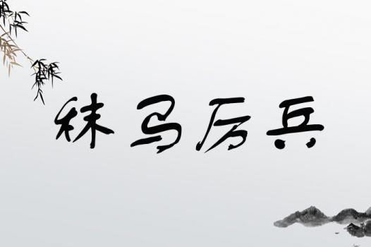 成语厉兵秣马是什么意思（厉兵秣马是成语吗?）
