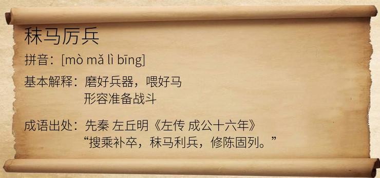 成语厉兵秣马是什么意思(厉兵秣马是成语吗?)-第5张图片-文史 成语厉兵秣马是什么意思(厉兵秣马是成语吗?)-第5张图片-文史