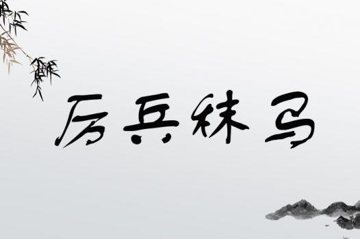 成语厉兵秣马是什么意思(厉兵秣马是成语吗?)-第6张图片-文史 成语厉兵秣马是什么意思(厉兵秣马是成语吗?)-第6张图片-文史