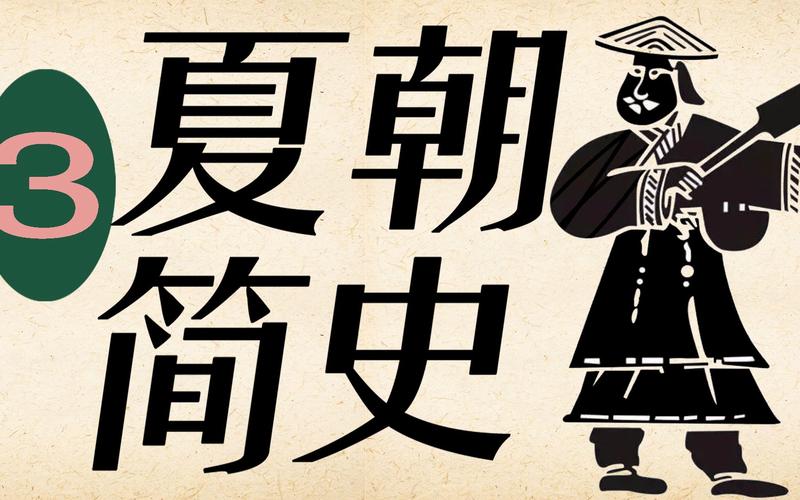 中国历史上第一个朝代夏朝,中国第一个朝代是夏朝吗-第3张图片-文史 中国历史上第一个朝代夏朝,中国第一个朝代是夏朝吗-第3张图片-文史