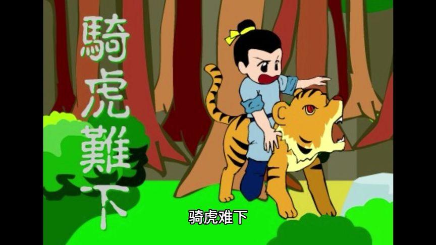 骑虎难下有什么历史典故,骑虎难下是寓言故事吗?-第4张图片-文史 骑虎难下有什么历史典故,骑虎难下是寓言故事吗?-第4张图片-文史