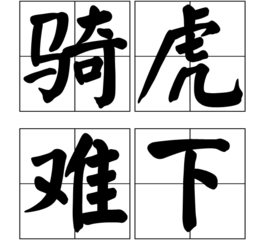 骑虎难下有什么历史典故,骑虎难下是寓言故事吗?-第7张图片-文史 骑虎难下有什么历史典故,骑虎难下是寓言故事吗?-第7张图片-文史