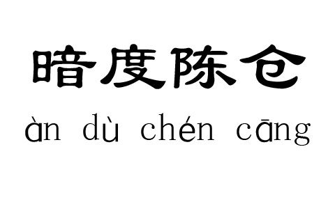 暗度陈仓是什么意思,暗度陈仓是什么意思打一生肖