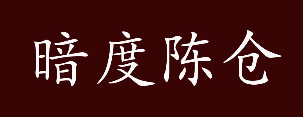 暗度陈仓是什么意思,暗度陈仓是什么意思打一生肖-第5张图片-文史 暗度陈仓是什么意思,暗度陈仓是什么意思打一生肖-第5张图片-文史