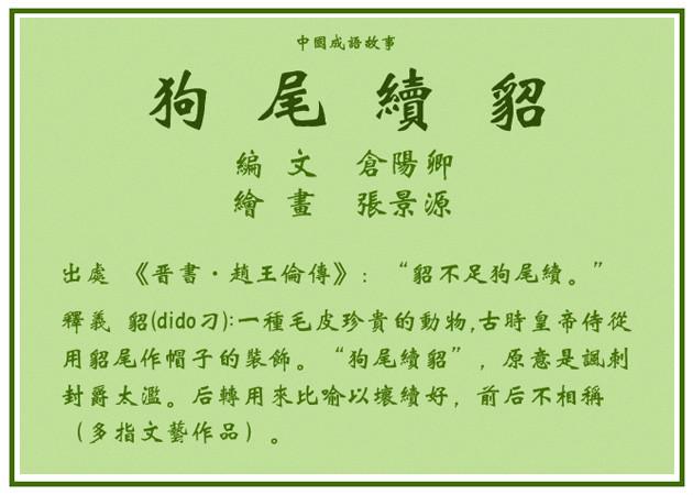 狗尾续貂这个成语故事的主人公是谁,狗尾续貂的简短故事-第2张图片-文史 狗尾续貂这个成语故事的主人公是谁,狗尾续貂的简短故事-第2张图片-文史