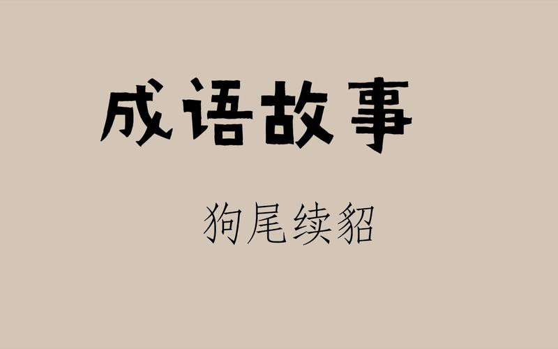 狗尾续貂这个成语故事的主人公是谁,狗尾续貂的简短故事-第5张图片-文史 狗尾续貂这个成语故事的主人公是谁,狗尾续貂的简短故事-第5张图片-文史