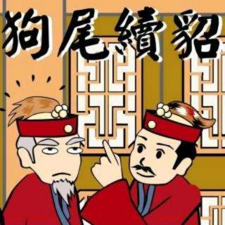 狗尾续貂这个成语故事的主人公是谁,狗尾续貂的简短故事-第6张图片-文史 狗尾续貂这个成语故事的主人公是谁,狗尾续貂的简短故事-第6张图片-文史