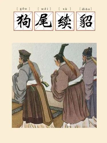 狗尾续貂这个成语故事的主人公是谁,狗尾续貂的简短故事-第8张图片-文史 狗尾续貂这个成语故事的主人公是谁,狗尾续貂的简短故事-第8张图片-文史