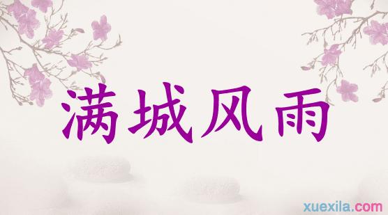 满城风雨有什么历史典故(满城风雨是出自谁)-第6张图片-文史 满城风雨有什么历史典故(满城风雨是出自谁)-第6张图片-文史
