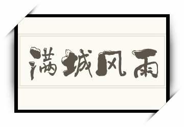满城风雨有什么历史典故(满城风雨是出自谁)-第8张图片-文史 满城风雨有什么历史典故(满城风雨是出自谁)-第8张图片-文史