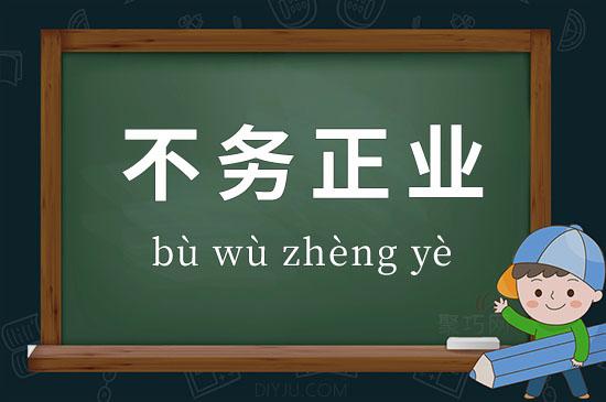 解析玩物丧志（玩物丧志的定义）