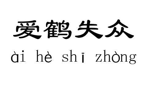 解析玩物丧志(玩物丧志的定义)-第5张图片-文史 解析玩物丧志(玩物丧志的定义)-第5张图片-文史