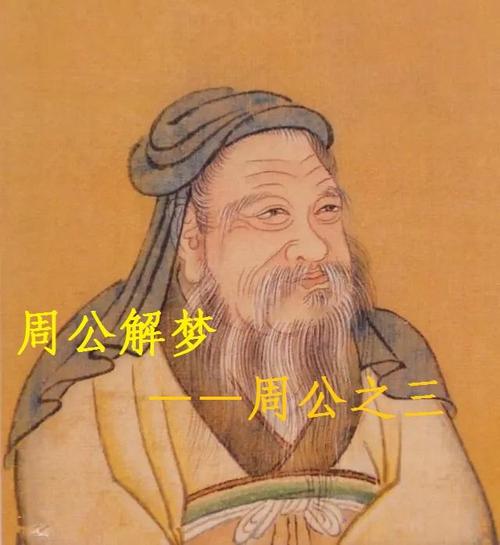 周公姬旦是个怎样的人（周公和姬旦是啥关系）