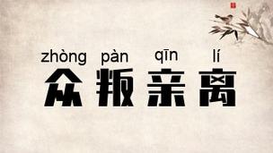 成语众叛亲离的主人公是谁（众叛亲离的出处）