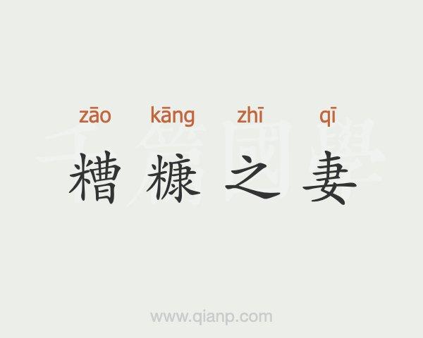 糟糠之妻有什么历史典故(糟糠之妻有什么历史典故吗)-第4张图片-文史 糟糠之妻有什么历史典故(糟糠之妻有什么历史典故吗)-第4张图片-文史