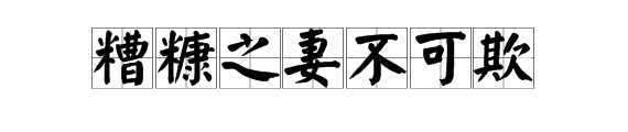糟糠之妻有什么历史典故(糟糠之妻有什么历史典故吗)-第6张图片-文史 糟糠之妻有什么历史典故(糟糠之妻有什么历史典故吗)-第6张图片-文史