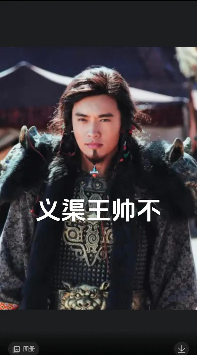 义渠骇是谁,义渠骇是谁扮演的