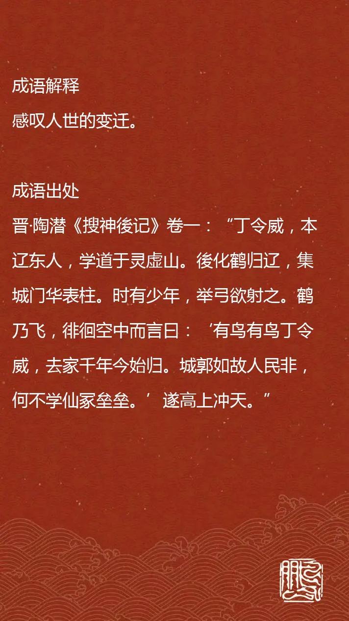 鹤归华表是什么意思,鹤归华表急景流年