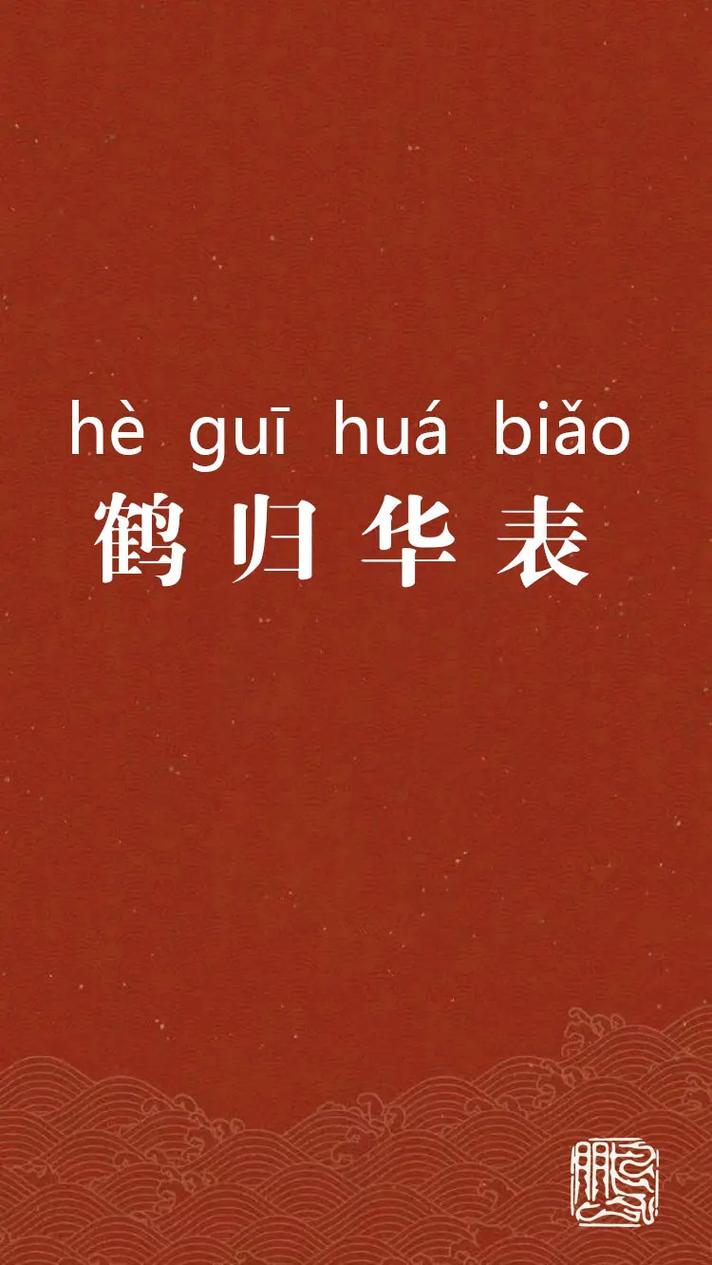 鹤归华表是什么意思,鹤归华表急景流年-第3张图片-文史 鹤归华表是什么意思,鹤归华表急景流年-第3张图片-文史