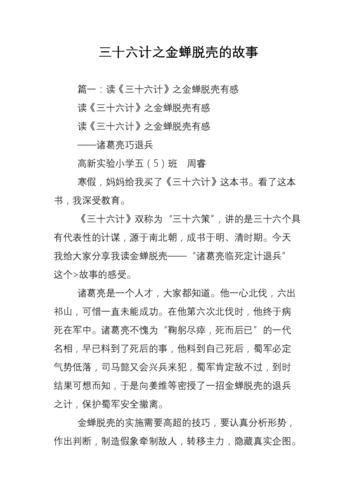成语金蝉脱壳故事中的主人公是谁（金蝉脱壳的故事简写）