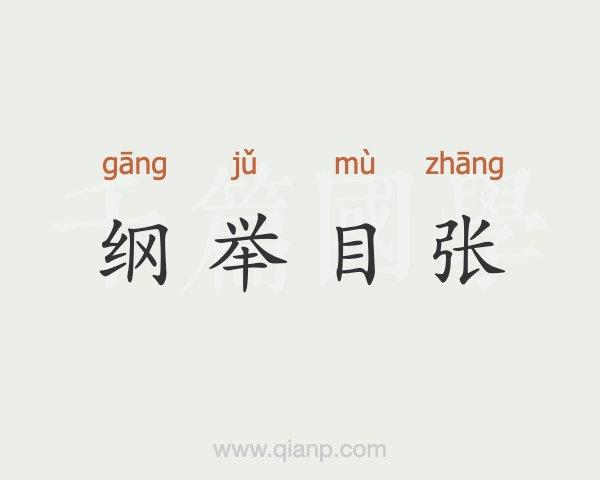 成语纲举目张的主人公是谁(纲举目张的用法)-第6张图片-文史 成语纲举目张的主人公是谁(纲举目张的用法)-第6张图片-文史