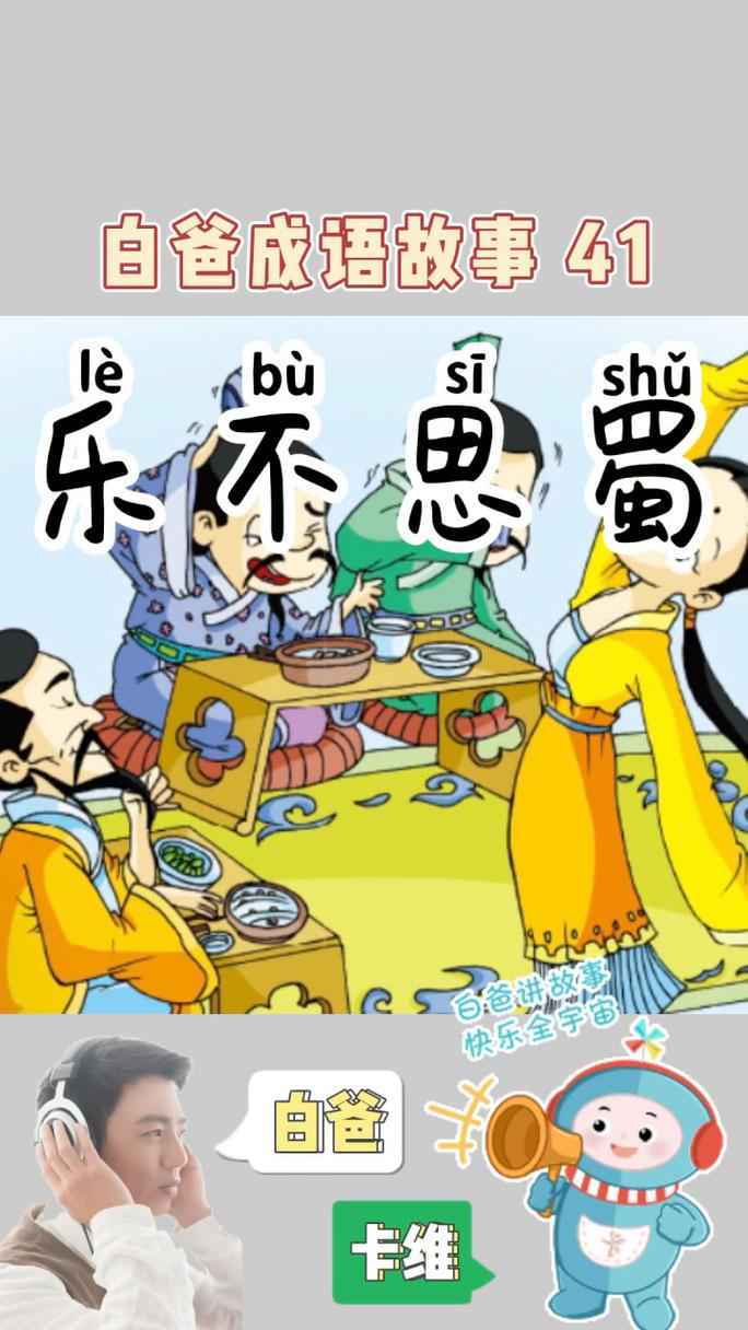 乐不思蜀这个成语故事中的主人公是谁,乐不思蜀成语故事的主角是谁