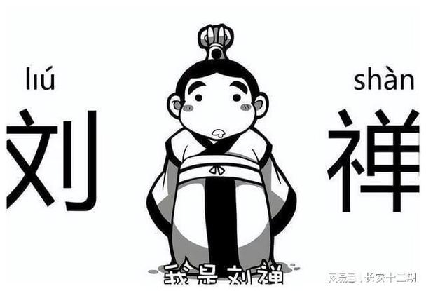 乐不思蜀这个成语故事中的主人公是谁,乐不思蜀成语故事的主角是谁-第6张图片-文史 乐不思蜀这个成语故事中的主人公是谁,乐不思蜀成语故事的主角是谁-第6张图片-文史