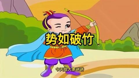 成语势如破竹的主人公是谁,势如破竹成语故事简单概括-第5张图片-文史 成语势如破竹的主人公是谁,势如破竹成语故事简单概括-第5张图片-文史