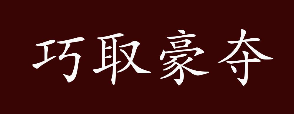 巧取豪夺有什么历史典故,巧取豪夺的解释-第3张图片-文史 巧取豪夺有什么历史典故,巧取豪夺的解释-第3张图片-文史