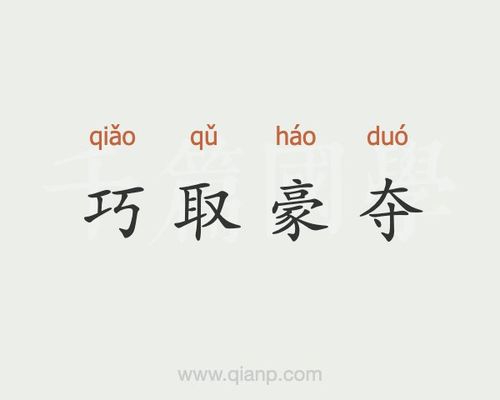 巧取豪夺有什么历史典故,巧取豪夺的解释-第4张图片-文史 巧取豪夺有什么历史典故,巧取豪夺的解释-第4张图片-文史