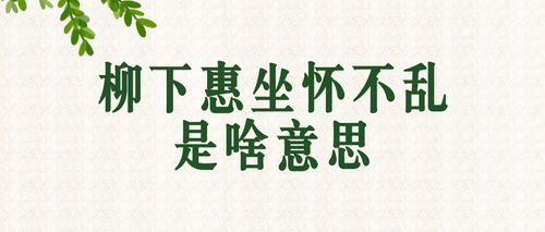 坐怀不乱的典故,坐怀不乱的典故到底是什么样的