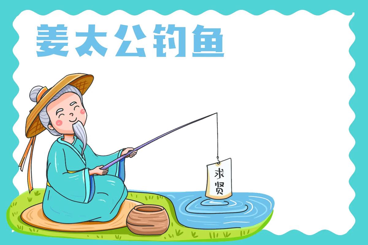 论姜太公钓鱼(姜太公钓鱼心态)-第4张图片-文史 论姜太公钓鱼(姜太公钓鱼心态)-第4张图片-文史
