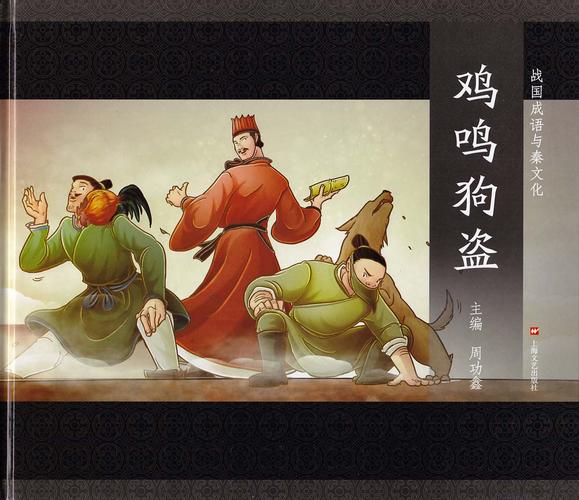 鸡鸣狗盗的主人公是谁,鸡鸣狗盗的故事简述-第2张图片-文史 鸡鸣狗盗的主人公是谁,鸡鸣狗盗的故事简述-第2张图片-文史