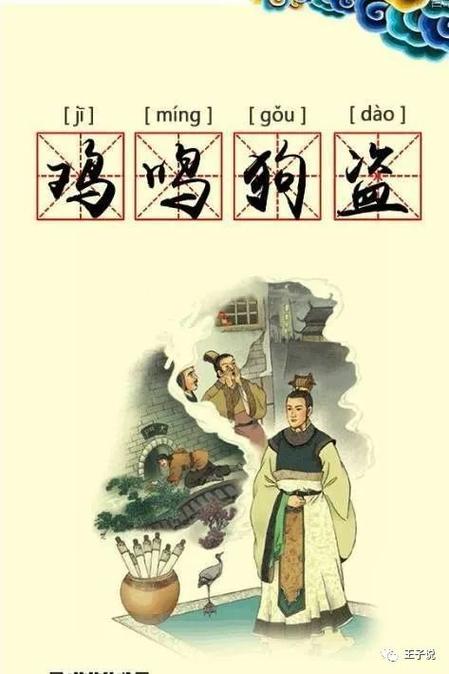 鸡鸣狗盗的主人公是谁,鸡鸣狗盗的故事简述