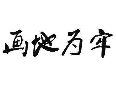 画地为牢出自哪个典故(画地为牢出自哪个典故中)-第3张图片-文史 画地为牢出自哪个典故(画地为牢出自哪个典故中)-第3张图片-文史