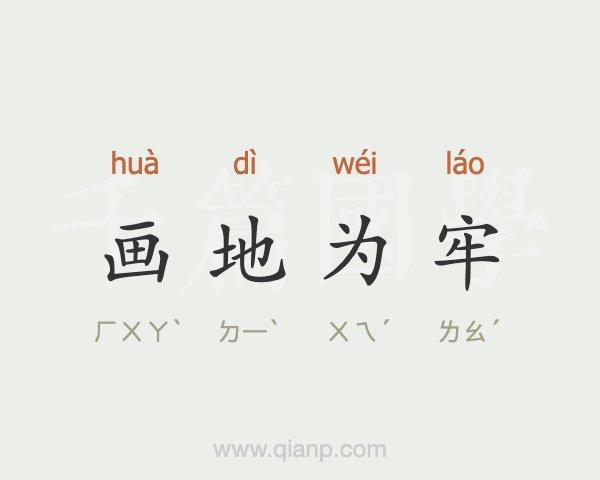 画地为牢出自哪个典故(画地为牢出自哪个典故中)-第5张图片-文史 画地为牢出自哪个典故(画地为牢出自哪个典故中)-第5张图片-文史
