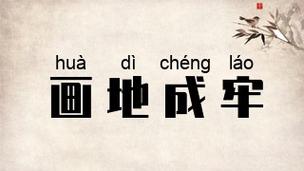 画地为牢出自哪个典故(画地为牢出自哪个典故中)-第8张图片-文史 画地为牢出自哪个典故(画地为牢出自哪个典故中)-第8张图片-文史