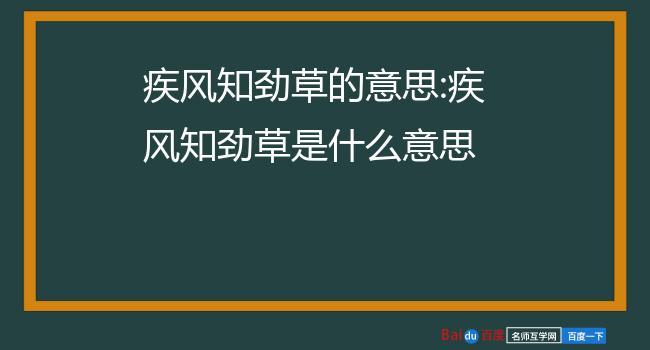 疾风劲草有什么历史典故（疾风劲草给你带来了哪些体验?）