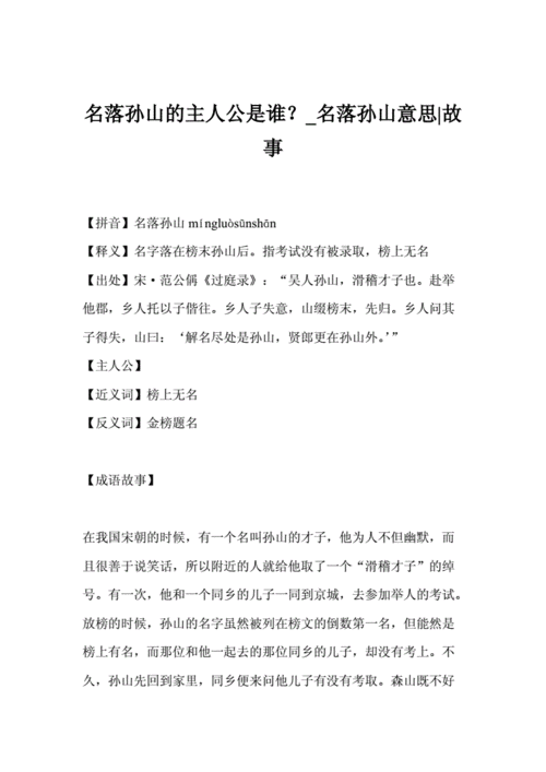 成语故事：名落孙山的主人公是谁,名落孙山这个故事