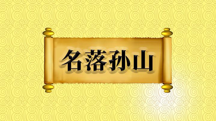 成语故事:名落孙山的主人公是谁,名落孙山这个故事-第4张图片-文史 成语故事:名落孙山的主人公是谁,名落孙山这个故事-第4张图片-文史