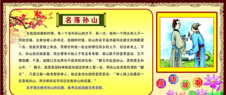 成语故事:名落孙山的主人公是谁,名落孙山这个故事-第7张图片-文史 成语故事:名落孙山的主人公是谁,名落孙山这个故事-第7张图片-文史