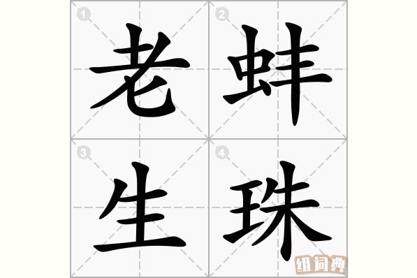 老蚌生珠有何典故,老蚌生珠打一药名