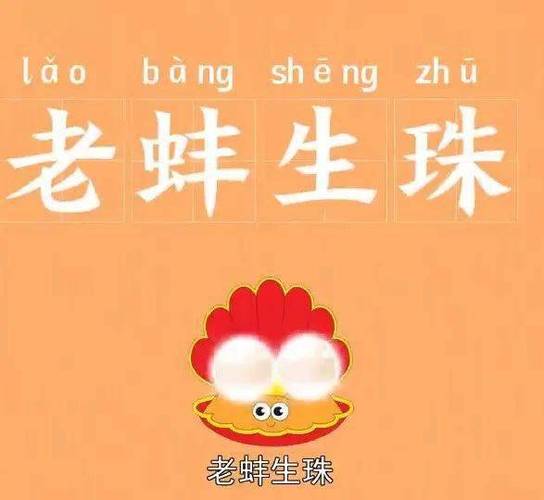 老蚌生珠有何典故,老蚌生珠打一药名-第2张图片-文史 老蚌生珠有何典故,老蚌生珠打一药名-第2张图片-文史