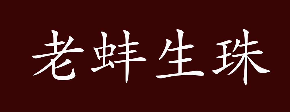 老蚌生珠有何典故,老蚌生珠打一药名-第4张图片-文史 老蚌生珠有何典故,老蚌生珠打一药名-第4张图片-文史