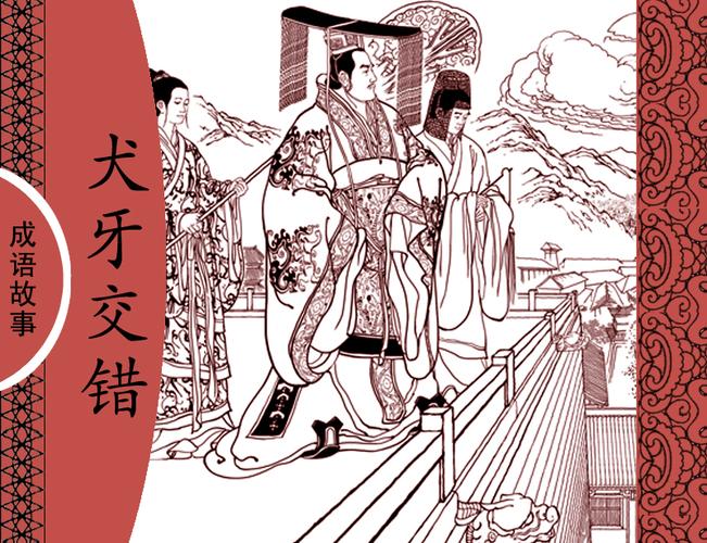 犬牙交错的主人公是谁(犬牙交错的出处)-第3张图片-文史 犬牙交错的主人公是谁(犬牙交错的出处)-第3张图片-文史