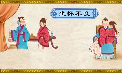 成语坐怀不乱是什么意思(成语坐怀不乱是什么意思解释)-第4张图片-文史 成语坐怀不乱是什么意思(成语坐怀不乱是什么意思解释)-第4张图片-文史