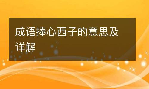 捧心西子的典故出自哪里(捧心图片唯美)-第8张图片-文史 捧心西子的典故出自哪里(捧心图片唯美)-第8张图片-文史