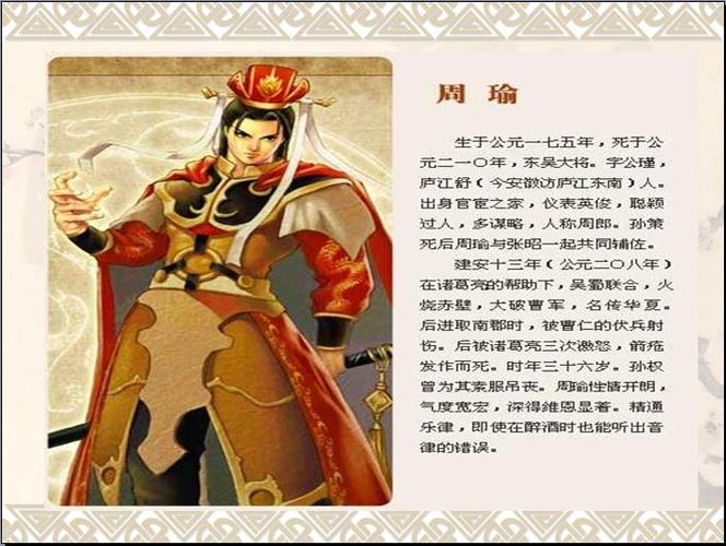 顾曲周郎有什么历史典故,顾曲周郎的周郎是谁
