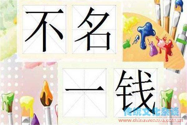 成语不名一钱的主人公是谁,不名一钱的意思是什么意思-第2张图片-文史 成语不名一钱的主人公是谁,不名一钱的意思是什么意思-第2张图片-文史